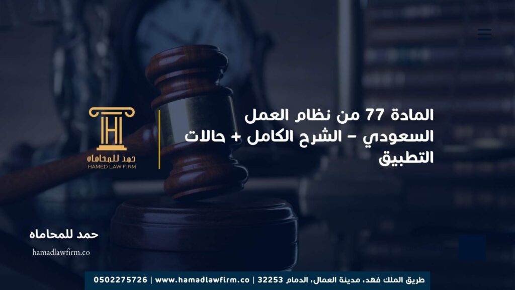 المادة 77 من نظام العمل السعودي