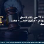 المادة 77 من نظام العمل السعودي – الشرح الكامل + حالات التطبيق