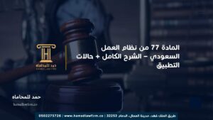 المادة 77 من نظام العمل السعودي