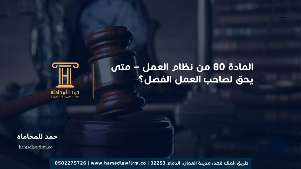 المادة 80 من نظام العمل – متى يحق لصاحب العمل الفصل؟