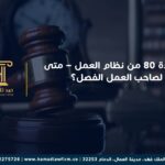 المادة 80 من نظام العمل – متى يحق لصاحب العمل الفصل؟
