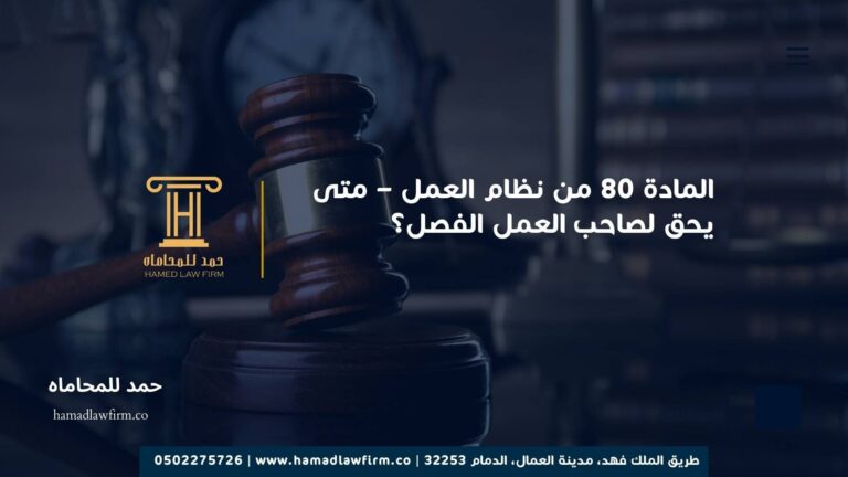 المادة 80 من نظام العمل – متى يحق لصاحب العمل الفصل؟