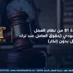 المادة 81 من نظام العمل السعودي (حقوق العامل عند ترك العمل بدون إنذار)