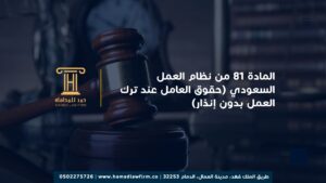 المادة 81 من نظام العمل السعودي (حقوق العامل عند ترك العمل بدون إنذار)