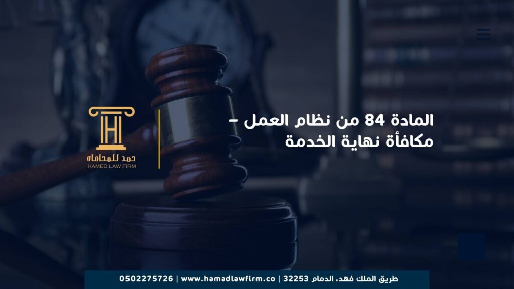 المادة 84 من نظام العمل – مكافأة نهاية الخدمة