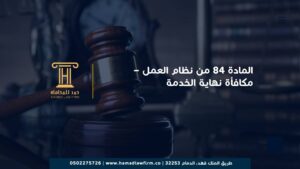 المادة 84 من نظام العمل – مكافأة نهاية الخدمة