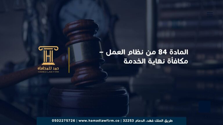 المادة 84 من نظام العمل – مكافأة نهاية الخدمة