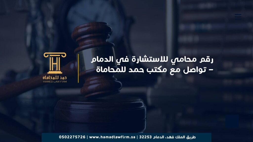 رقم محامي للاستشارة في الدمام – تواصل مع مكتب حمد للمحاماة