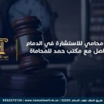 رقم محامي للاستشارة في الدمام – تواصل مع مكتب حمد للمحاماة