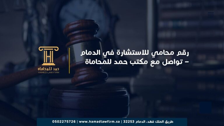 رقم محامي للاستشارة في الدمام – تواصل مع مكتب حمد للمحاماة