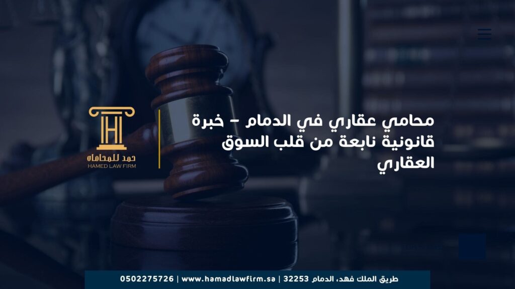 محامي عقاري في الدمام – خبرة قانونية نابعة من قلب السوق العقاري