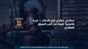 محامي عقاري في الدمام – خبرة قانونية نابعة من قلب السوق العقاري