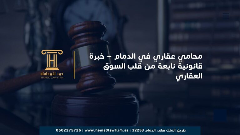 محامي عقاري في الدمام – خبرة قانونية نابعة من قلب السوق العقاري