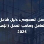 نظام العمل السعودي: دليل شامل لحقوق وواجبات العامل وصاحب العمل (الإصدار الثالث) 2026