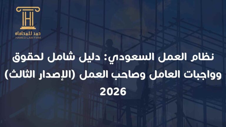 نظام العمل السعودي دليل شامل لحقوق وواجبات العامل وصاحب العمل (الإصدار الثالث) 2026 (1)