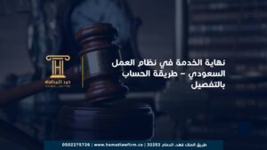 نهاية الخدمة في نظام العمل السعودي – طريقة الحساب بالتفصيل (1)