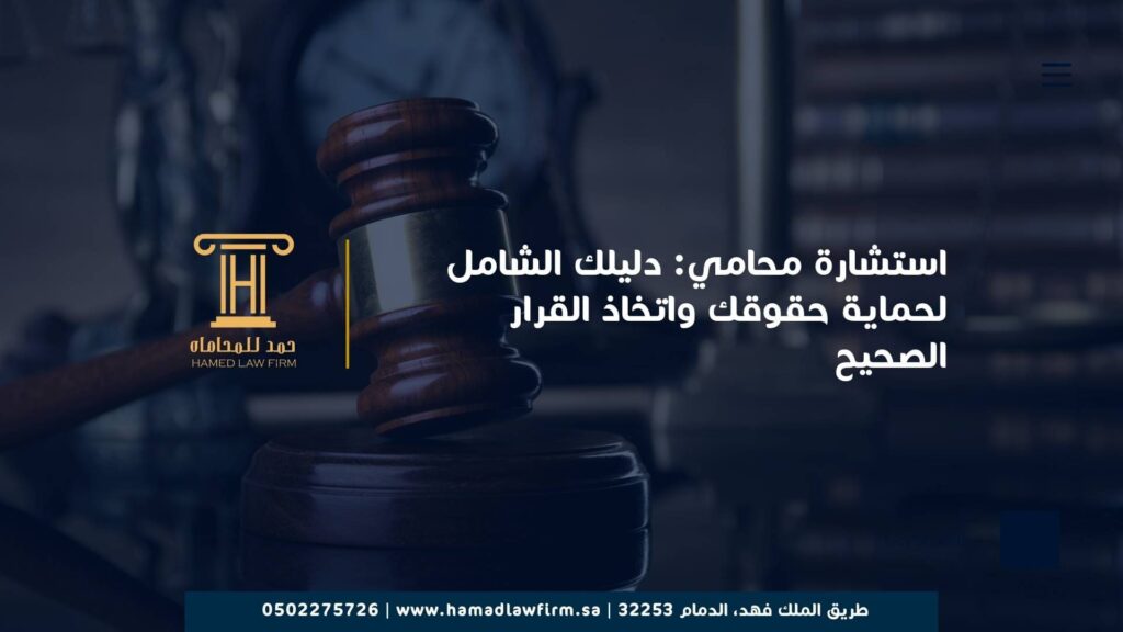 استشارة محامي: دليلك الشامل لحماية حقوقك واتخاذ القرار الصحيح