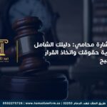 استشارة محامي: دليلك الشامل لحماية حقوقك واتخاذ القرار الصحيح