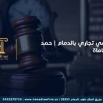 محامي تجاري بالدمام | حمد للمحاماة