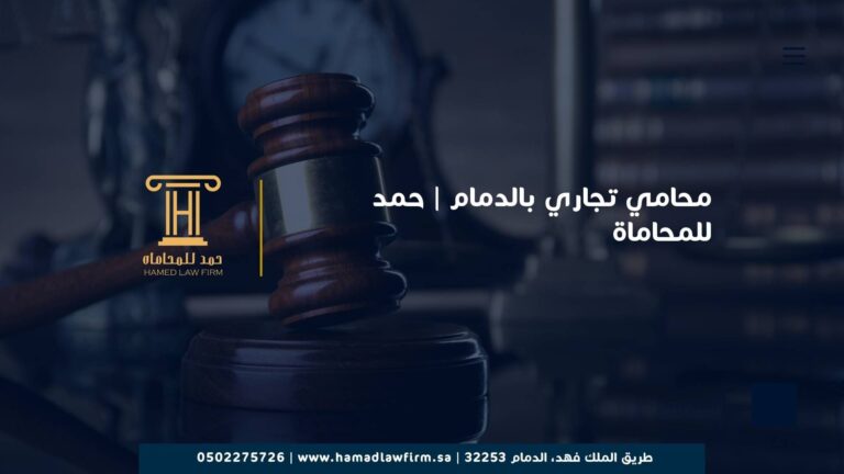 محامي تجاري بالدمام | حمد للمحاماة