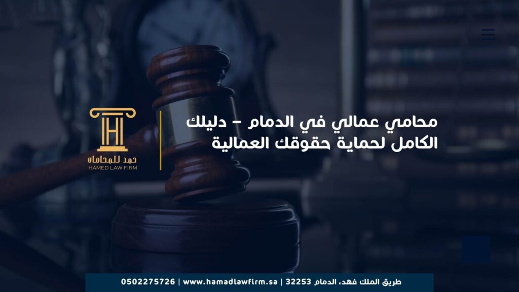 محامي عمالي في الدمام – دليلك الكامل لحماية حقوقك العمالية