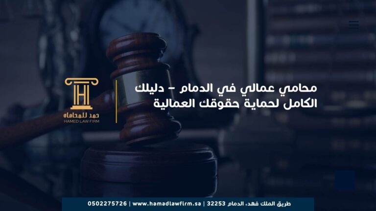 محامي عمالي في الدمام – دليلك الكامل لحماية حقوقك العمالية