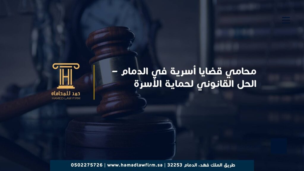 محامي قضايا أسرية في الدمام – الحل القانوني لحماية الأسرة