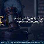 محامي قضايا أسرية في الدمام – الحل القانوني لحماية الأسرة