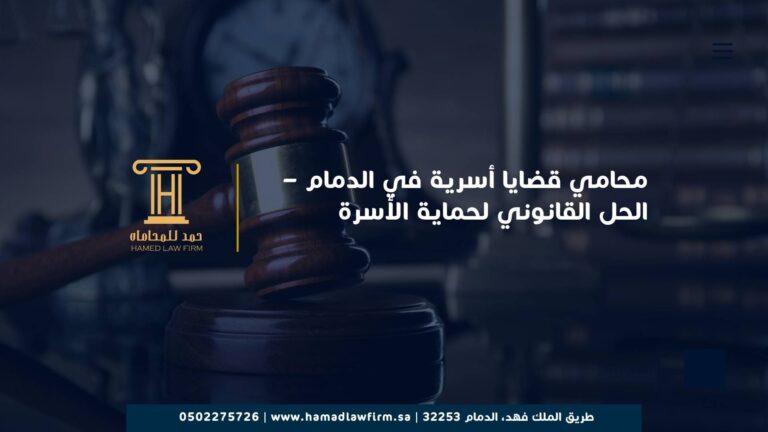 محامي قضايا أسرية في الدمام – الحل القانوني لحماية الأسرة