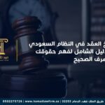 فسخ العقد في النظام السعودي – الدليل الشامل لفهم حقوقك والتصرف الصحيح