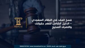 فسخ العقد في النظام السعودي – الدليل الشامل لفهم حقوقك والتصرف الصحيح
