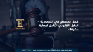 الفصل التعسفي في السعودية – الدليل القانوني الكامل لحماية حقوقك