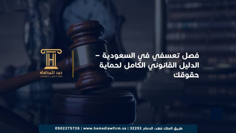 الفصل التعسفي في السعودية – مكتب حمد للمحاماة
