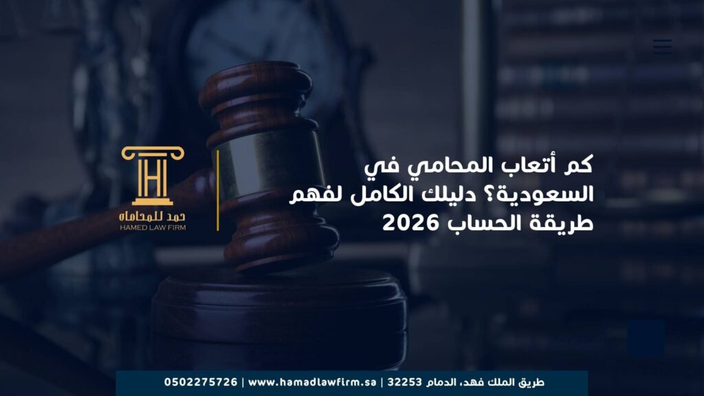 كم أتعاب المحامي في السعودية؟ دليلك الكامل لفهم طريقة الحساب 2026