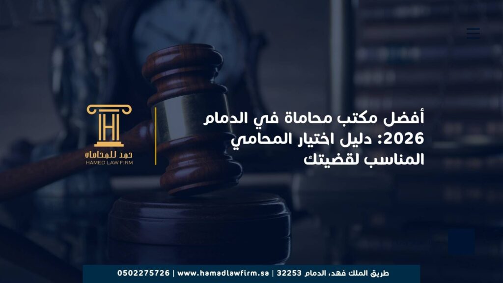 أفضل مكتب محاماة في الدمام 2026: دليل اختيار المحامي المناسب لقضيتك