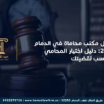 أفضل مكتب محاماة في الدمام 2026: دليل اختيار المحامي المناسب لقضيتك