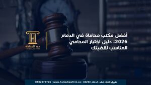 أفضل مكتب محاماة في الدمام 2026: دليل اختيار المحامي المناسب لقضيتك