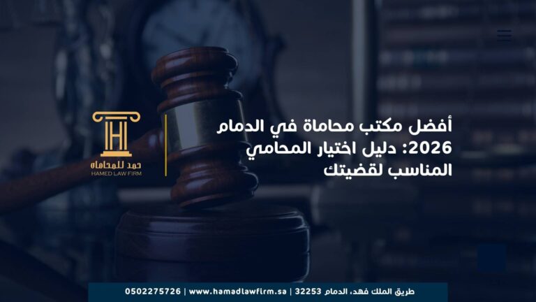 أفضل مكتب محاماة في الدمام 2026: دليل اختيار المحامي المناسب لقضيتك