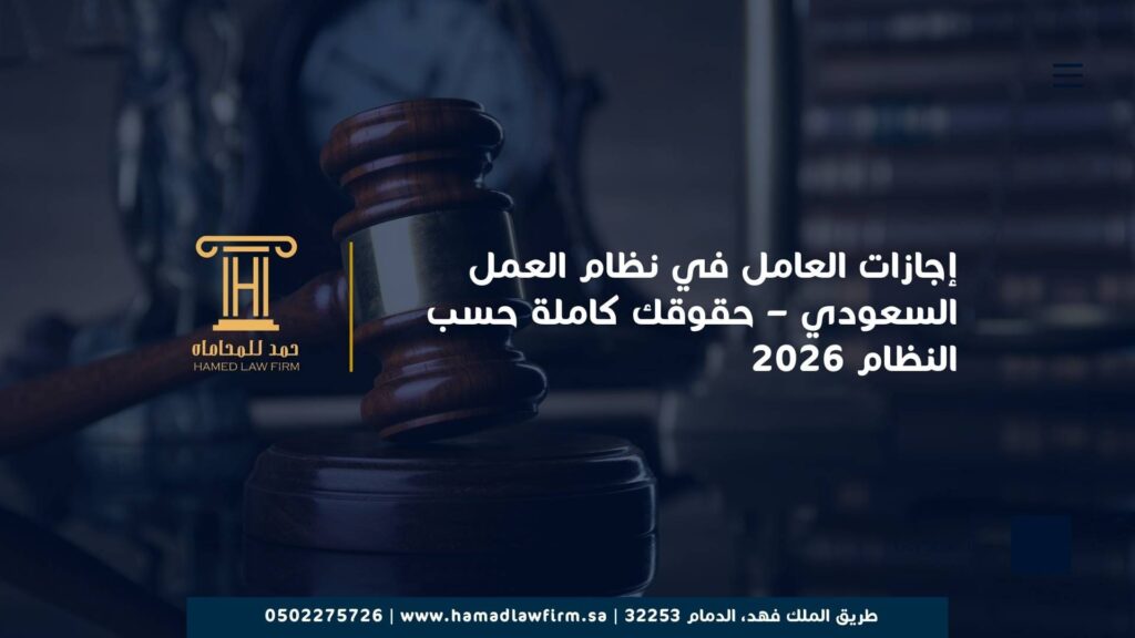 إجازات العامل في نظام العمل السعودي – حقوقك كاملة حسب النظام 2026
