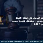 إجازات العامل في نظام العمل السعودي – حقوقك كاملة حسب النظام 2026