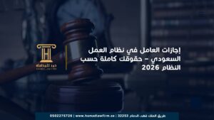 إجازات العامل في نظام العمل السعودي – حقوقك كاملة حسب النظام 2026