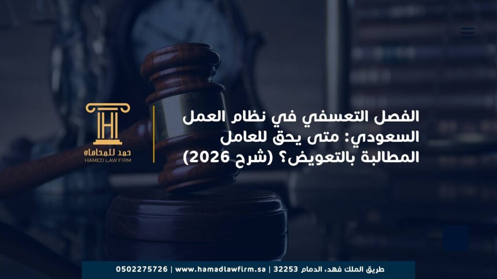 الفصل التعسفي في نظام العمل السعودي: متى يحق للعامل المطالبة بالتعويض؟ (شرح 2026)
