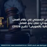 الفصل التعسفي في نظام العمل السعودي: متى يحق للعامل المطالبة بالتعويض؟ (شرح 2026)