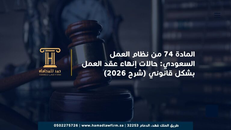 المادة 74 من نظام العمل السعودي: حالات إنهاء عقد العمل بشكل قانوني (شرح 2026)