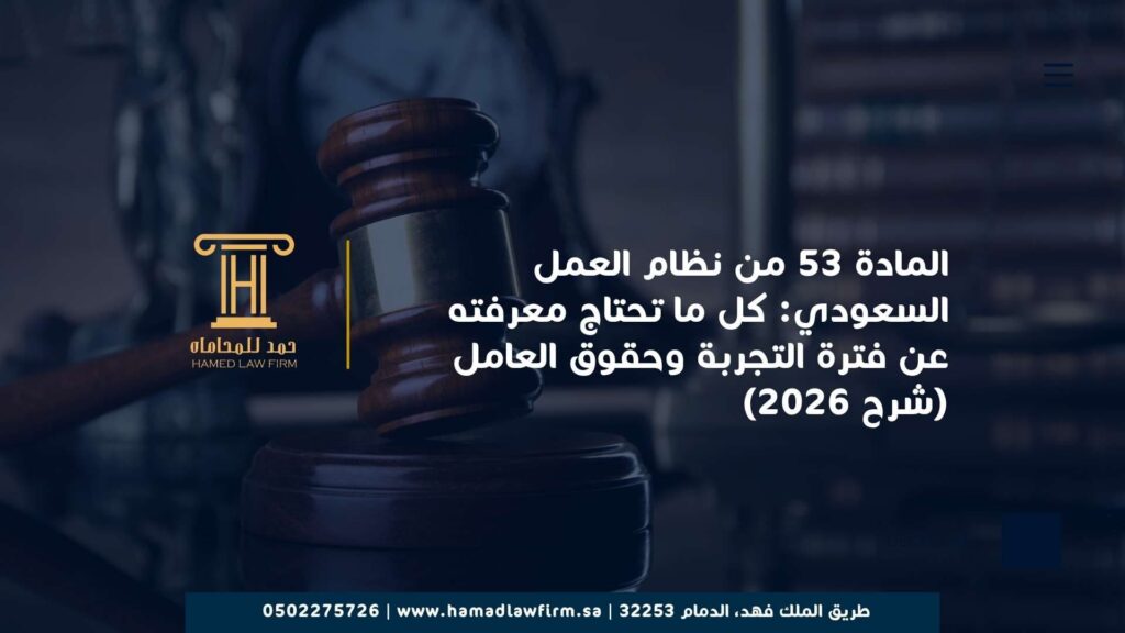 المادة 53 من نظام العمل السعودي: كل ما تحتاج معرفته عن فترة التجربة وحقوق العامل (شرح 2026)