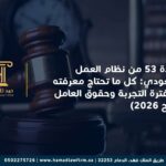 المادة 53 من نظام العمل السعودي: كل ما تحتاج معرفته عن فترة التجربة وحقوق العامل (شرح 2026)