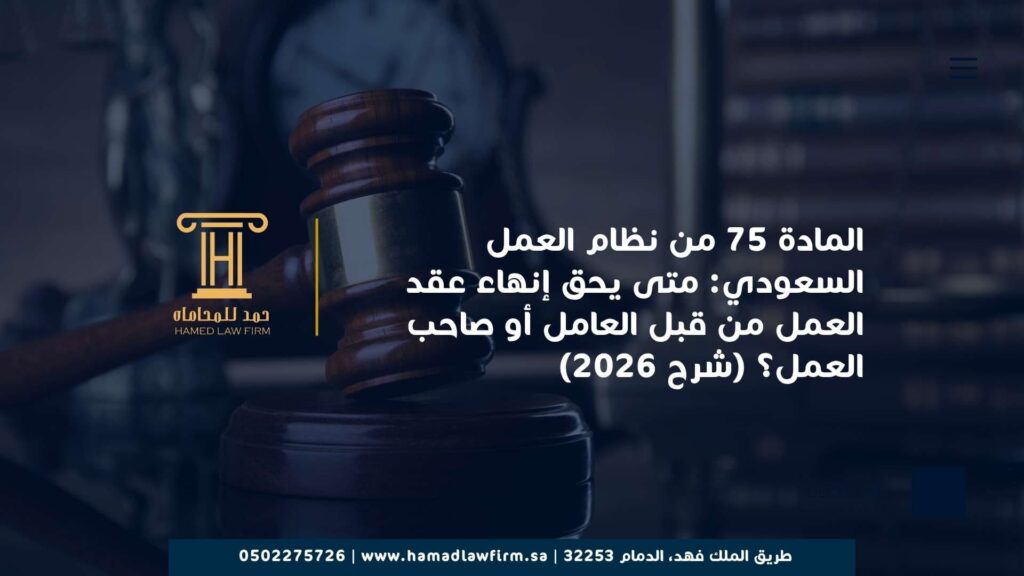 المادة 75 من نظام العمل السعودي: متى يحق إنهاء عقد العمل من قبل العامل أو صاحب العمل؟ (شرح 2026)