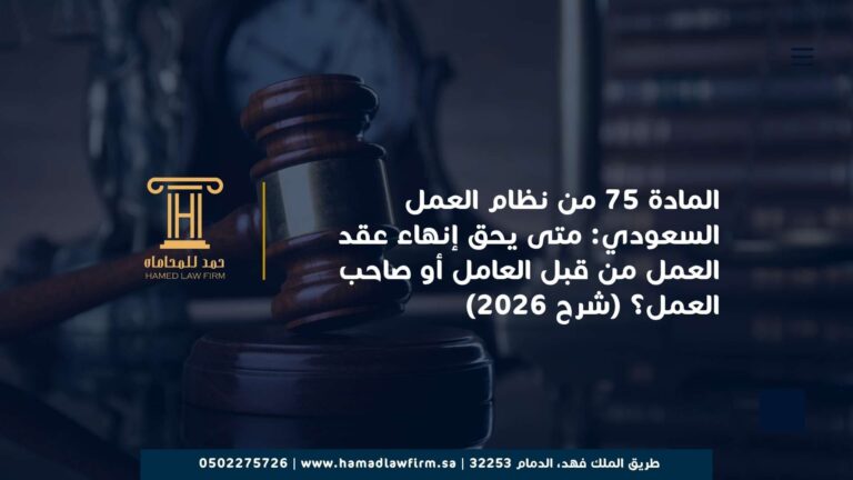 المادة 75 من نظام العمل السعودي: متى يحق إنهاء عقد العمل من قبل العامل أو صاحب العمل؟ (شرح 2026)