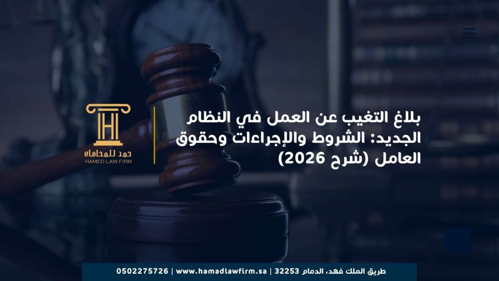 بلاغ التغيب عن العمل في النظام الجديد: الشروط والإجراءات وحقوق العامل (شرح 2026)
