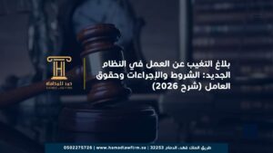 بلاغ التغيب عن العمل في النظام الجديد: الشروط والإجراءات وحقوق العامل (شرح 2026)